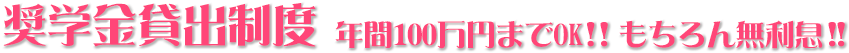 奨学金貸出制度 年間100万円までOK!!もちろん無利息!!