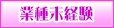 業界未経験