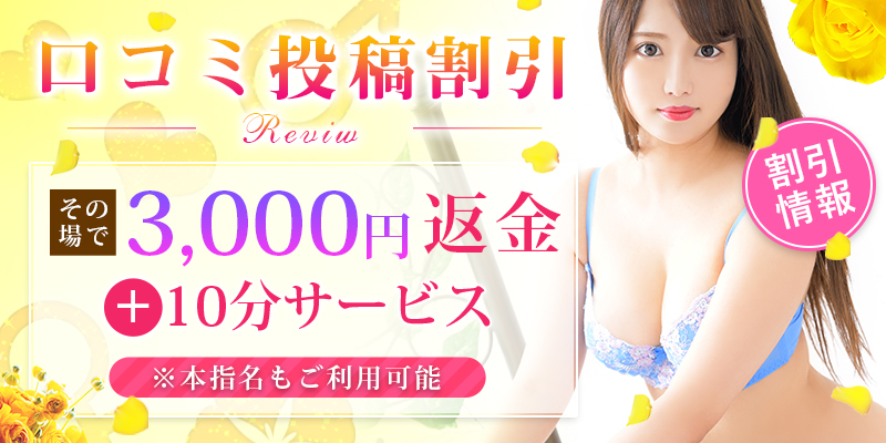 口コミ投稿で割引