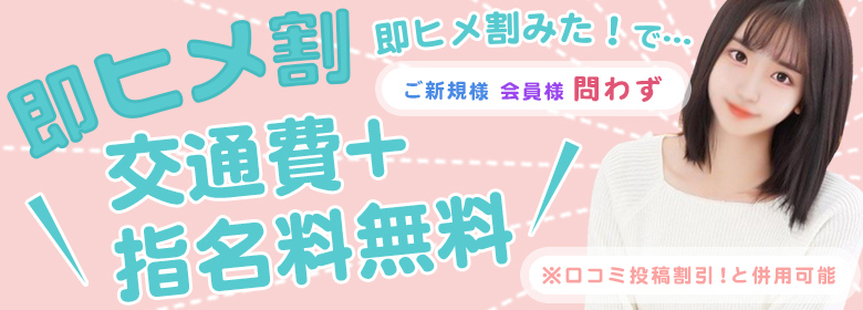 即姫割「交通費＋指名料無料」