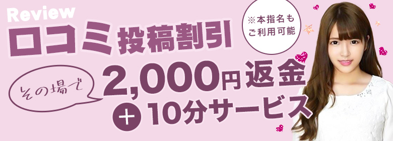 口コミ投稿割引「2,000円返金＋10分サービス」