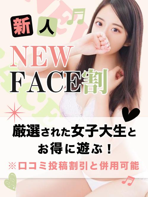 新人！NEW FACE割()