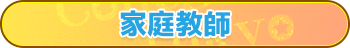 家庭教師