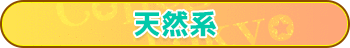 天然系